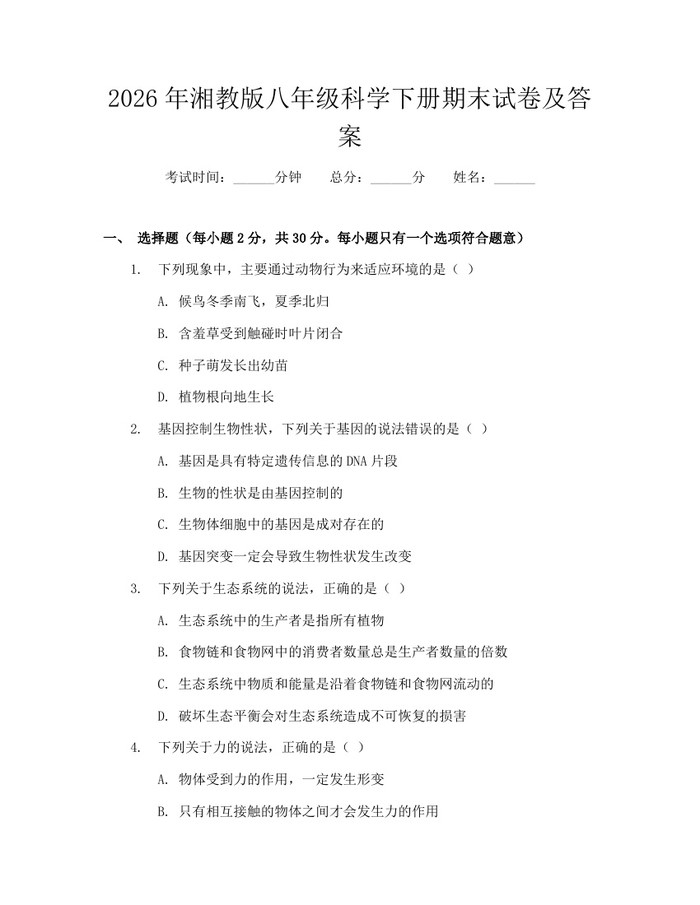 2026年湘教版八年级科学下册期末试卷及答案:(docx+pdf)免费下载