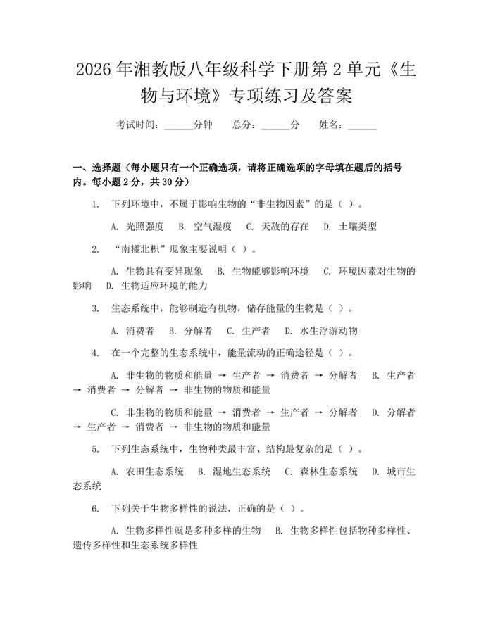 2026年湘教版八年级科学下册第2单元《生物与环境》专项练习及答案：(docx+pdf)免费下载