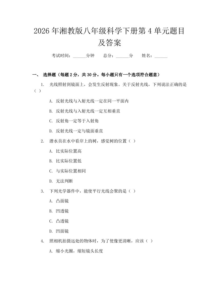 2026年湘教版八年级科学下册第4单元题目及答案：(docx+pdf)免费下载