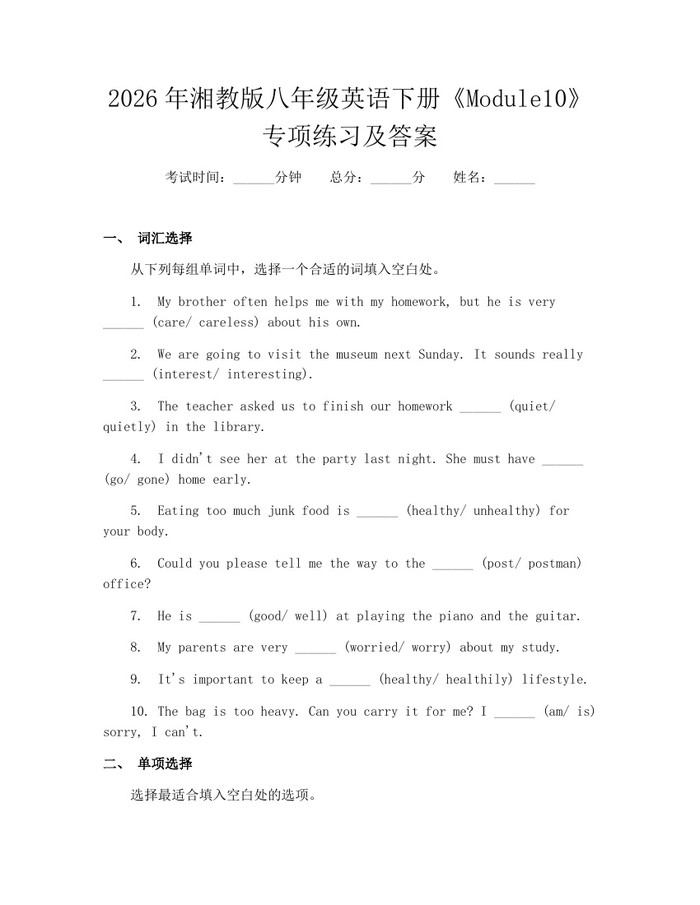 2026年湘教版八年级英语下册《Module10》专项练习及答案:(docx+pdf)免费下载