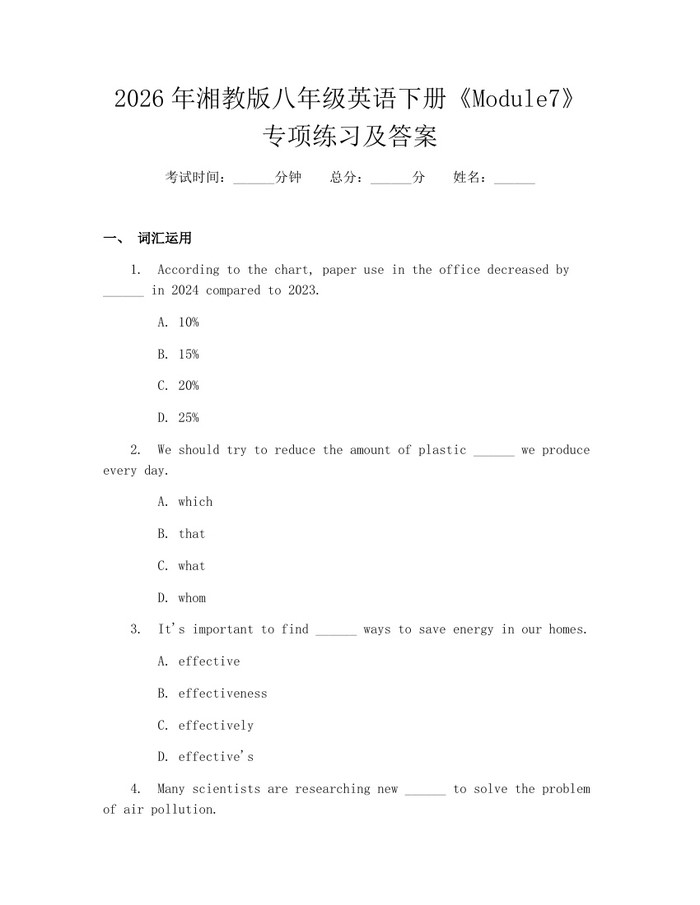 2026年湘教版八年级英语下册《Module7》专项练习及答案:(docx+pdf)免费下载