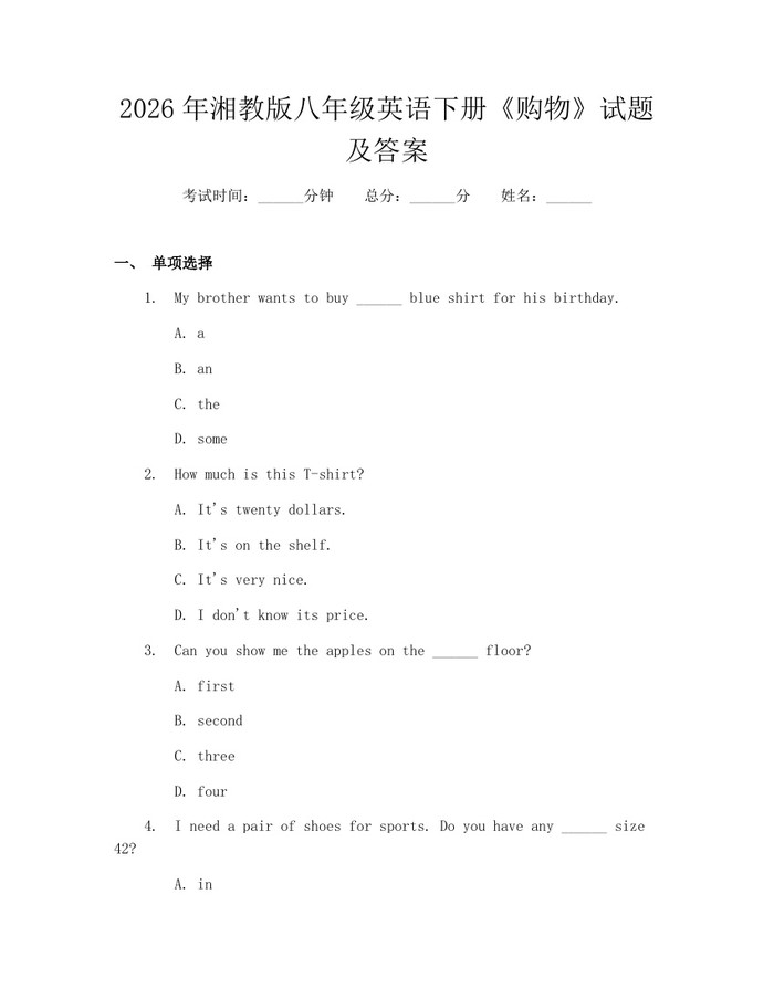 2026年湘教版八年级英语下册《购物》试题及答案：(docx+pdf)免费下载