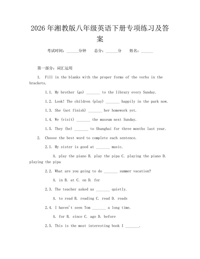 2026年湘教版八年级英语下册专项练习及答案：(docx+pdf)免费下载