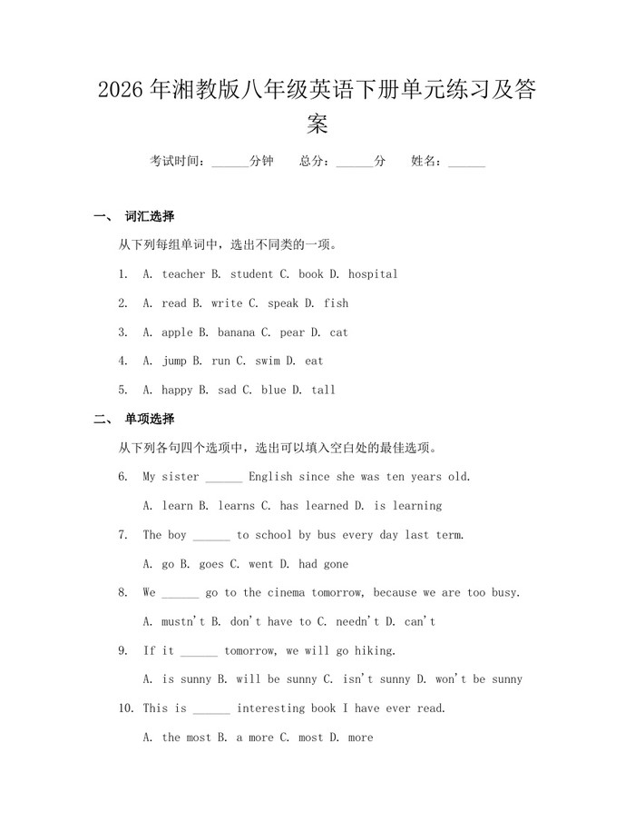 2026年湘教版八年级英语下册单元练习及答案:(docx+pdf)免费下载
