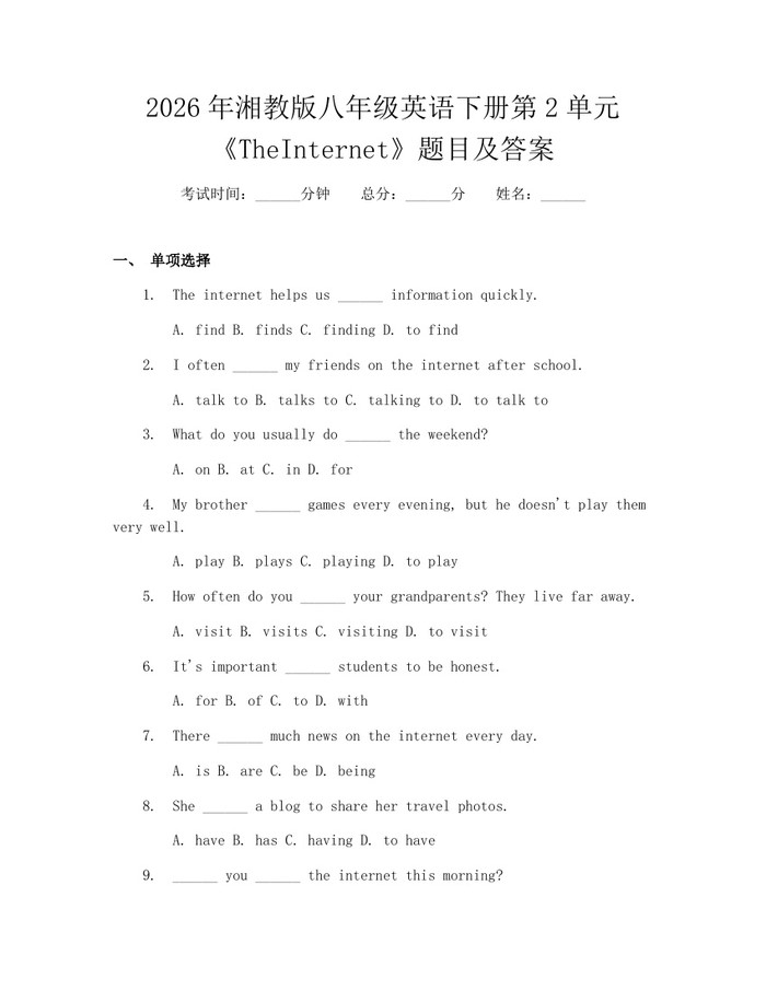 2026年湘教版八年级英语下册第2单元《TheInternet》题目及答案:(docx+pdf)免费下载