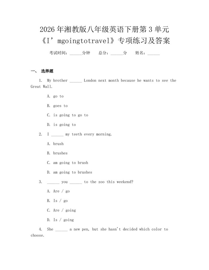 2026年湘教版八年级英语下册第3单元《I’mgoingtotravel》专项练习及答案:(docx+pdf)免费下载
