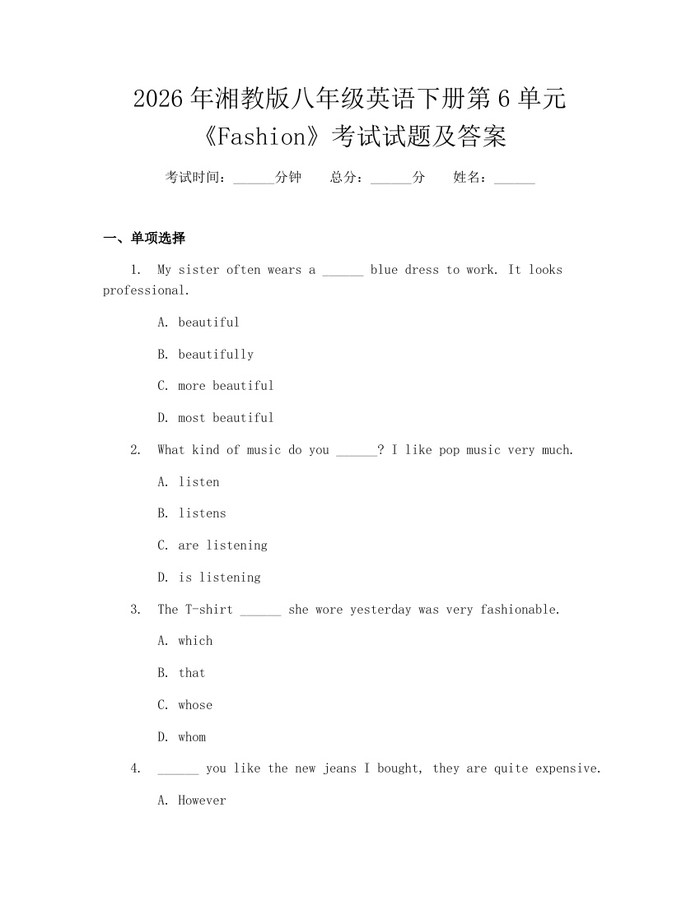 2026年湘教版八年级英语下册第6单元《Fashion》考试试题及答案：(docx+pdf)免费下载