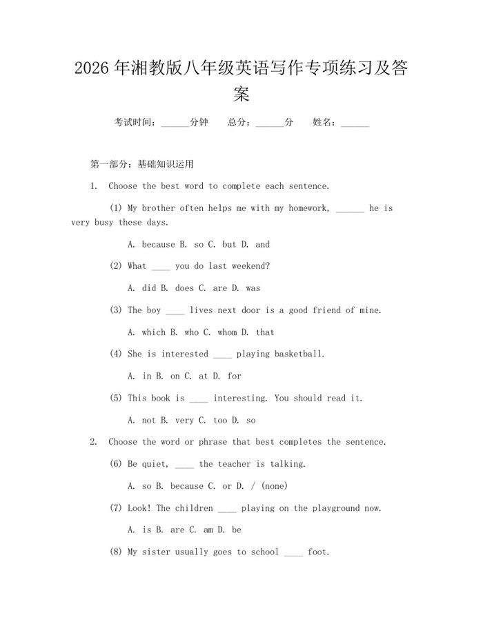 2026年湘教版八年级英语写作专项练习及答案：(docx+pdf)免费下载