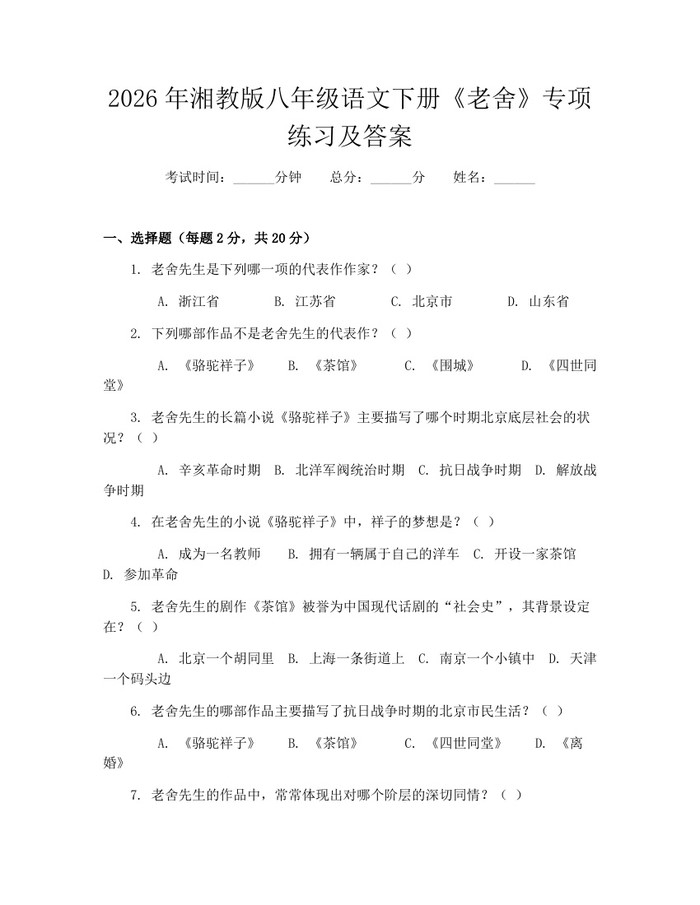 2026年湘教版八年级语文下册《老舍》专项练习及答案：(docx+pdf)免费下载