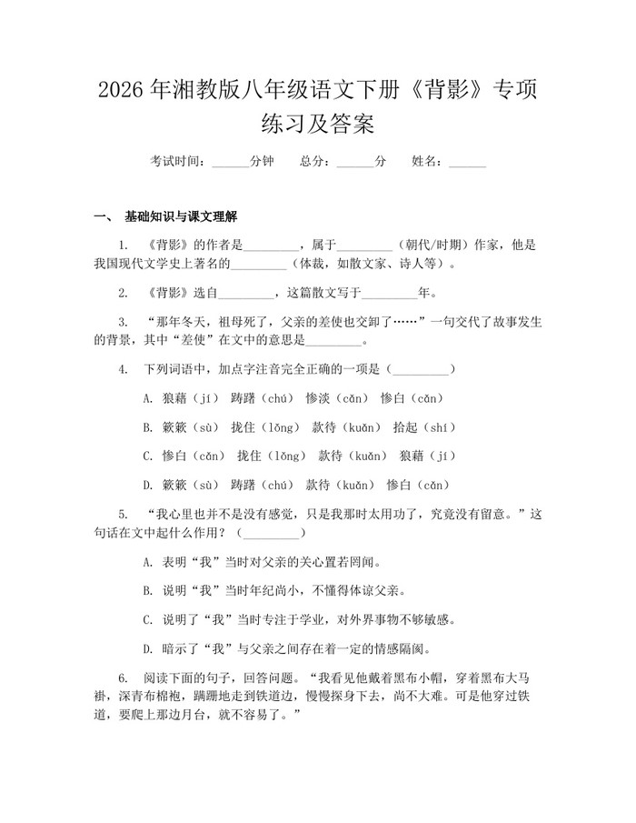 2026年湘教版八年级语文下册《背影》专项练习及答案：(docx+pdf)免费下载
