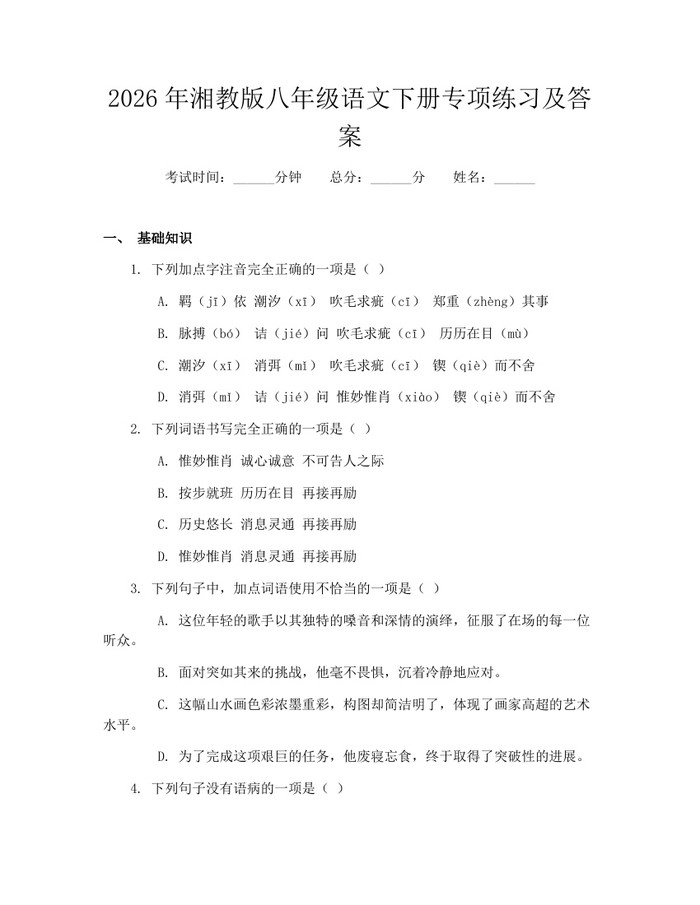 2026年湘教版八年级语文下册专项练习及答案：(docx+pdf)免费下载