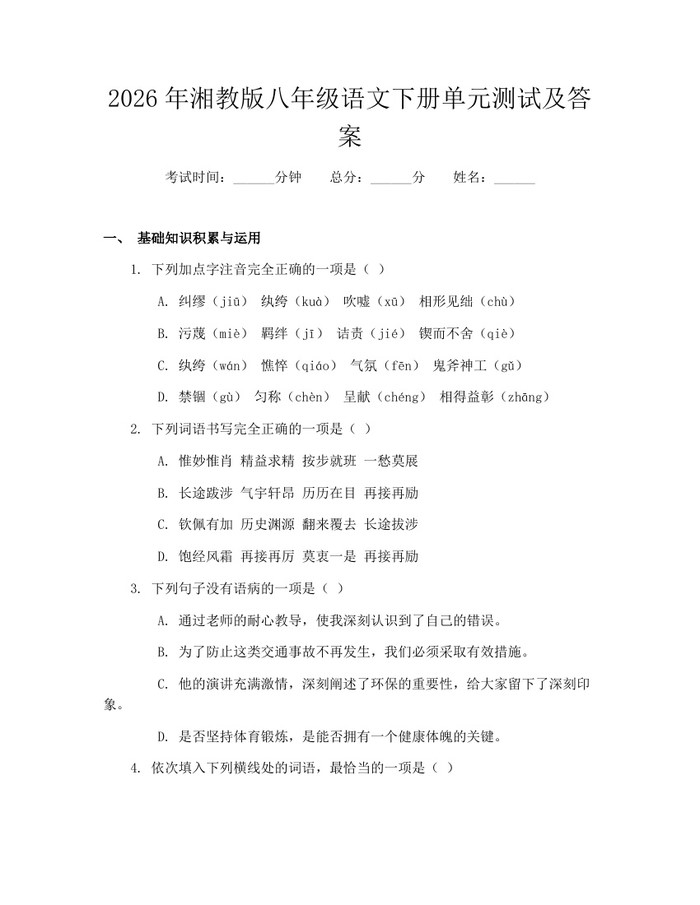 2026年湘教版八年级语文下册单元测试及答案：(docx+pdf)免费下载