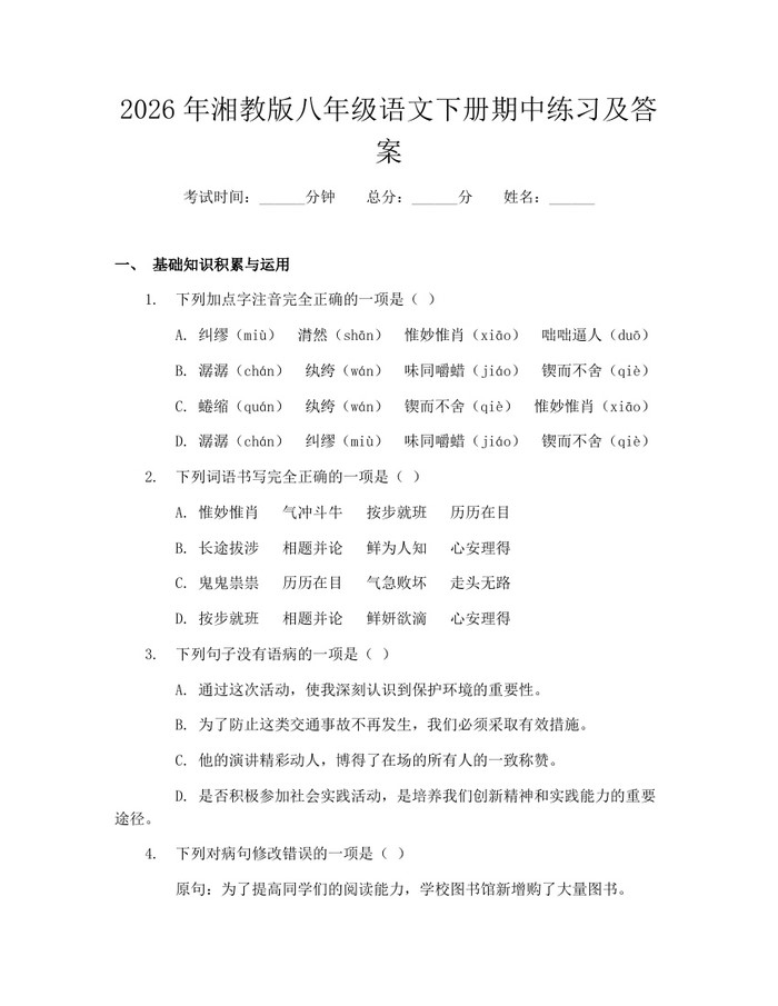 2026年湘教版八年级语文下册期中练习及答案：(docx+pdf)免费下载