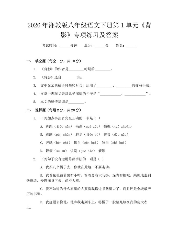 2026年湘教版八年级语文下册第1单元《背影》专项练习及答案：(docx+pdf)免费下载