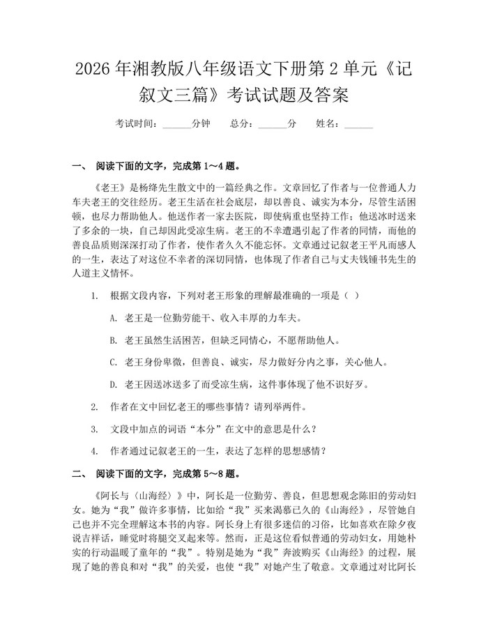 2026年湘教版八年级语文下册第2单元《记叙文三篇》考试试题及答案：(docx+pdf)免费下载