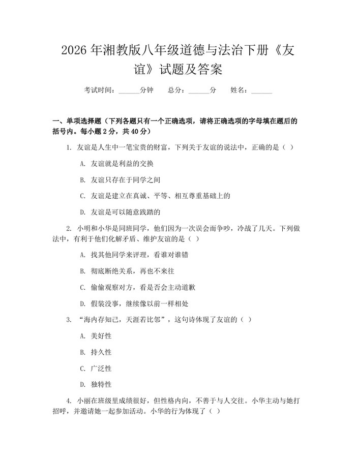 2026年湘教版八年级道德与法治下册《友谊》试题及答案：(docx+pdf)免费下载