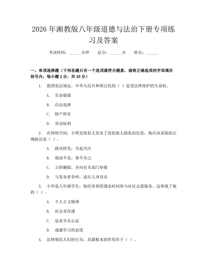 2026年湘教版八年级道德与法治下册专项练习及答案：(docx+pdf)免费下载