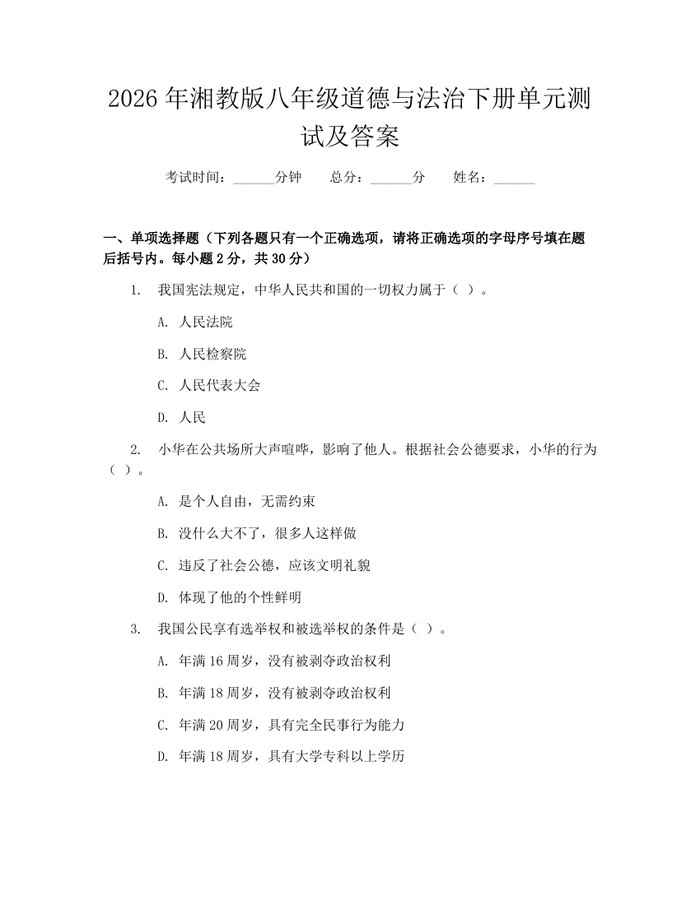 2026年湘教版八年级道德与法治下册单元测试及答案:(docx+pdf)免费下载