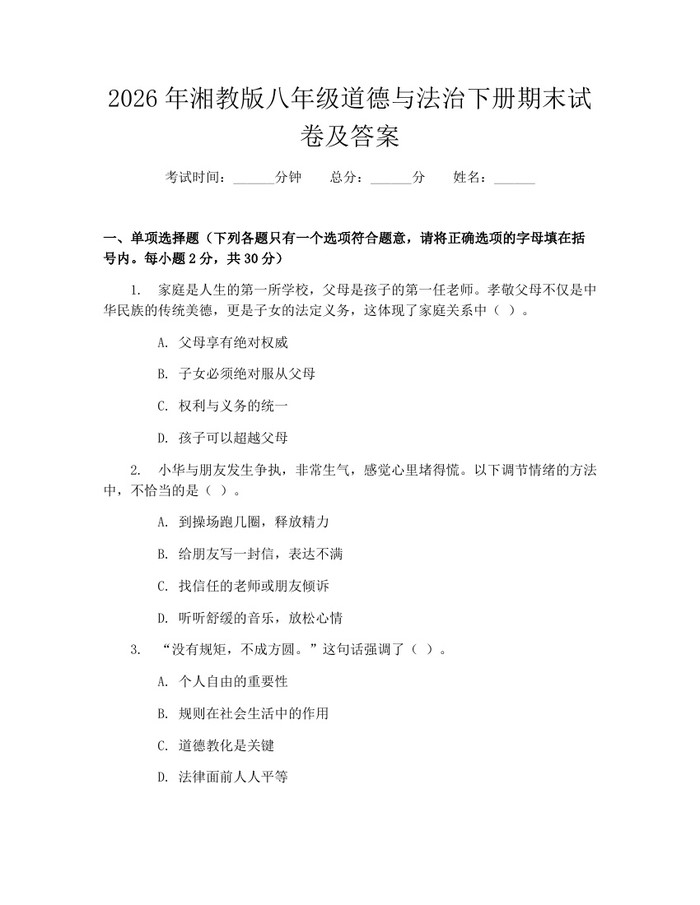2026年湘教版八年级道德与法治下册期末试卷及答案:(docx+pdf)免费下载