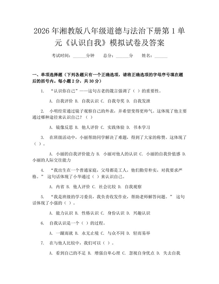 2026年湘教版八年级道德与法治下册第1单元《认识自我》模拟试卷及答案：(docx+pdf)免费下载