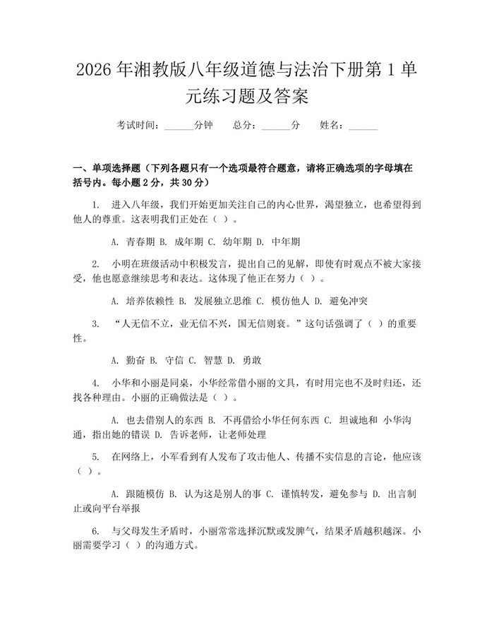 2026年湘教版八年级道德与法治下册第1单元练习题及答案:(docx+pdf)免费下载