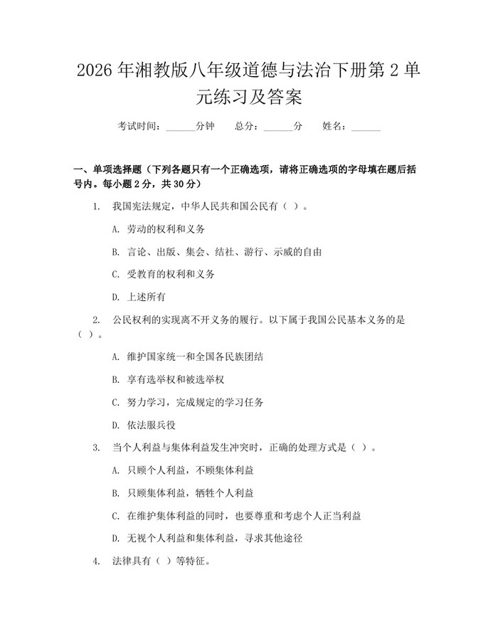 2026年湘教版八年级道德与法治下册第2单元练习及答案：(docx+pdf)免费下载