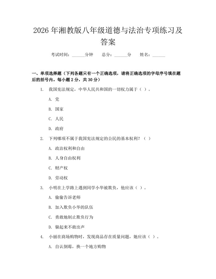 2026年湘教版八年级道德与法治专项练习及答案:(docx+pdf)免费下载
