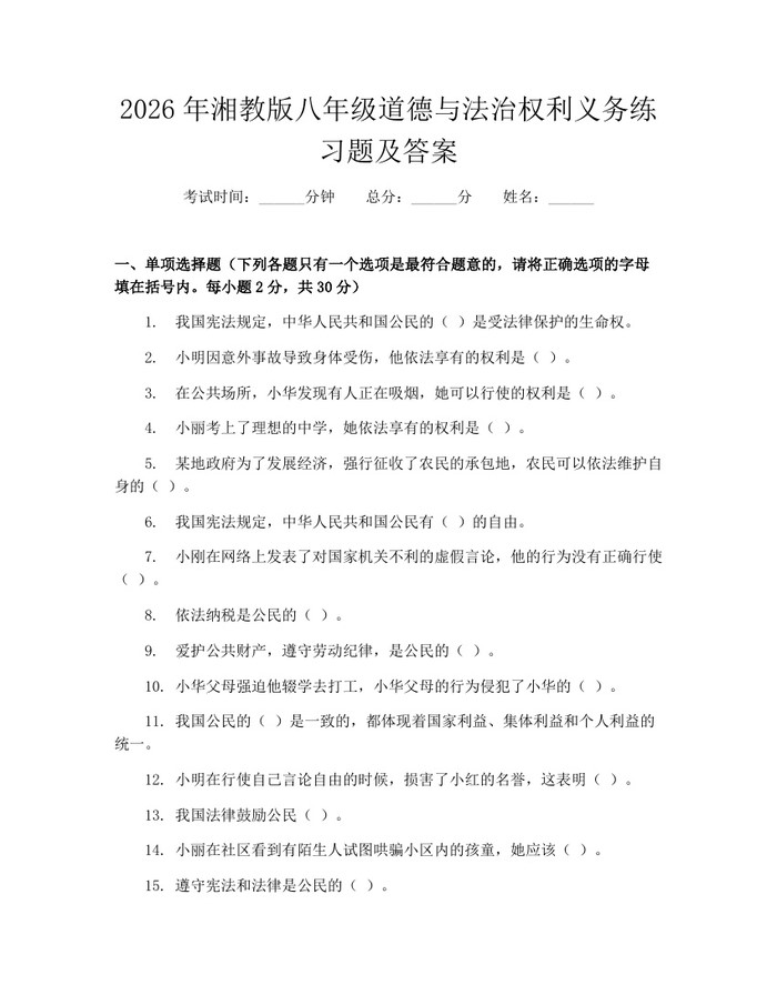 2026年湘教版八年级道德与法治权利义务练习题及答案：(docx+pdf)免费下载