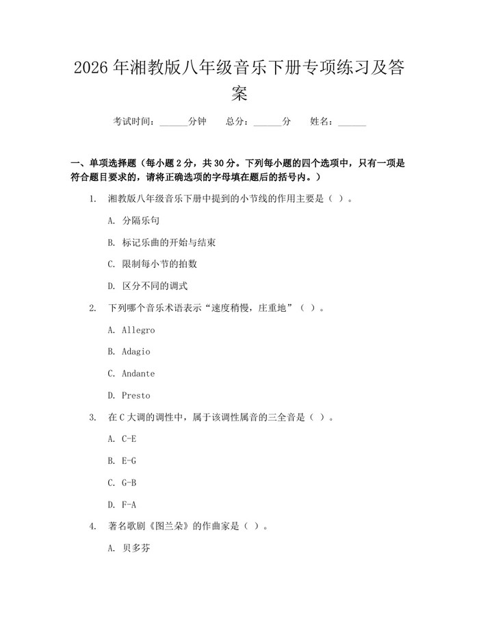 2026年湘教版八年级音乐下册专项练习及答案:(docx+pdf)免费下载