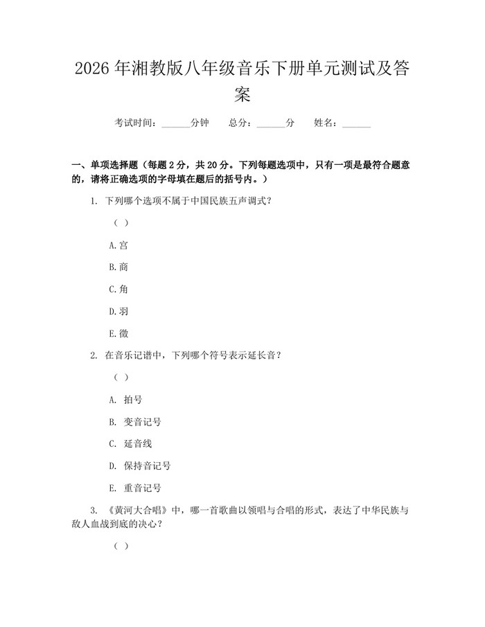 2026年湘教版八年级音乐下册单元测试及答案:(docx+pdf)免费下载