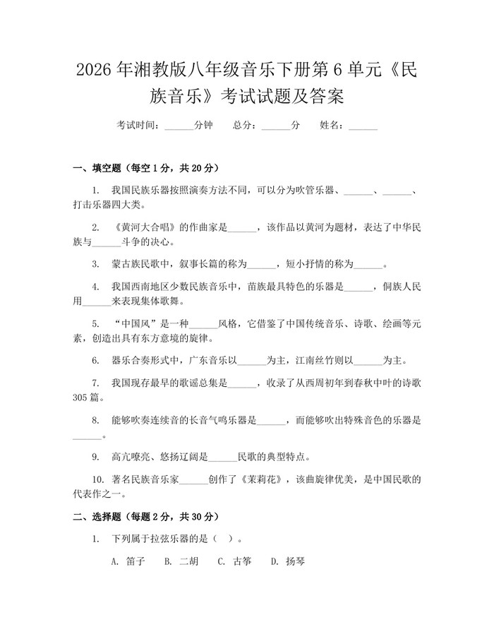 2026年湘教版八年级音乐下册第6单元《民族音乐》考试试题及答案：(docx+pdf)免费下载