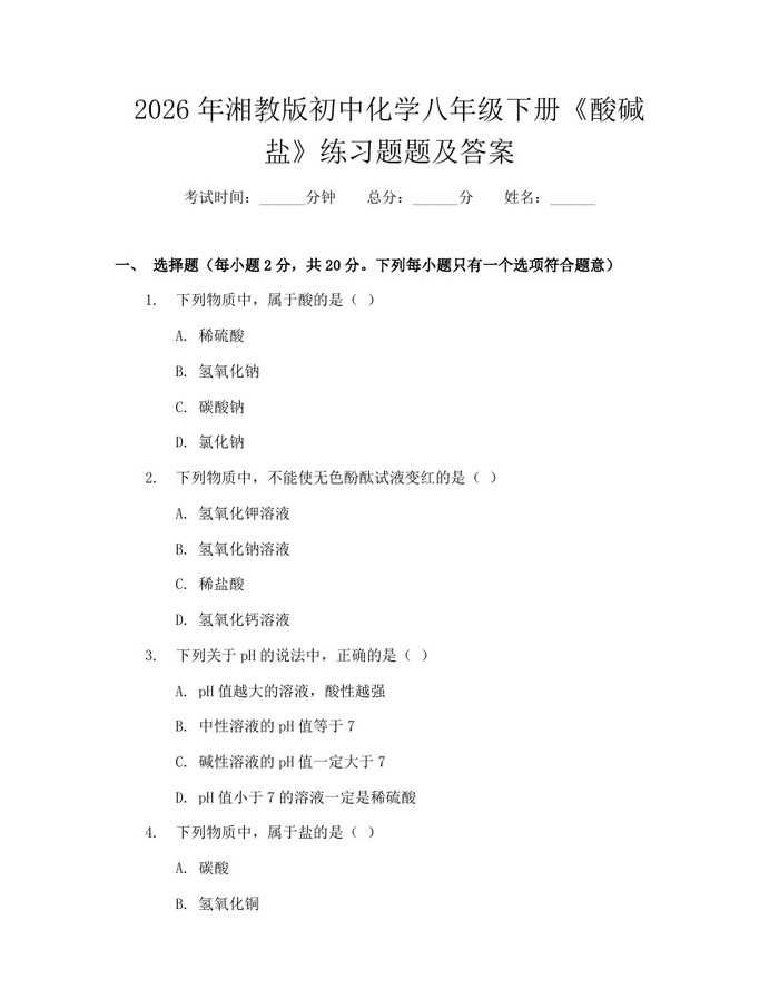 2026年湘教版初中化学八年级下册《酸碱盐》练习题题及答案:(docx+pdf)免费下载