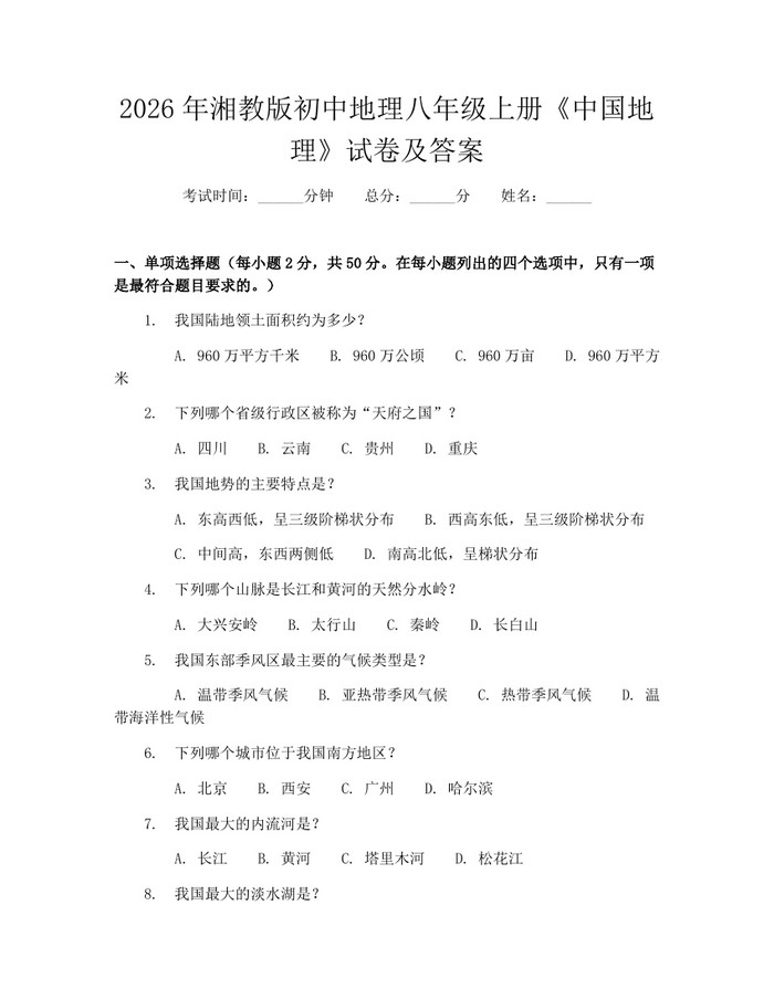 2026年湘教版初中地理八年级上册《中国地理》试卷及答案:(docx+pdf)免费下载