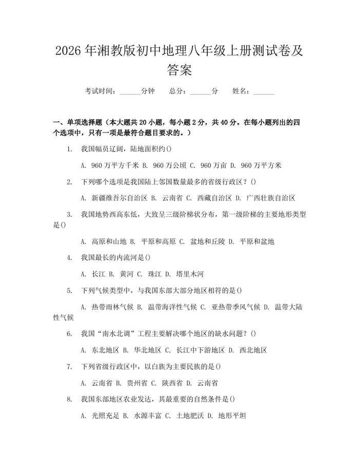 2026年湘教版初中地理八年级上册测试卷及答案：(docx+pdf)免费下载