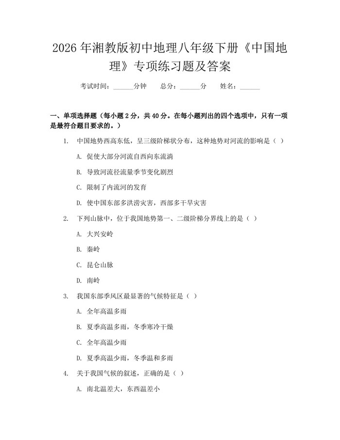 2026年湘教版初中地理八年级下册《中国地理》专项练习题及答案：(docx+pdf)免费下载