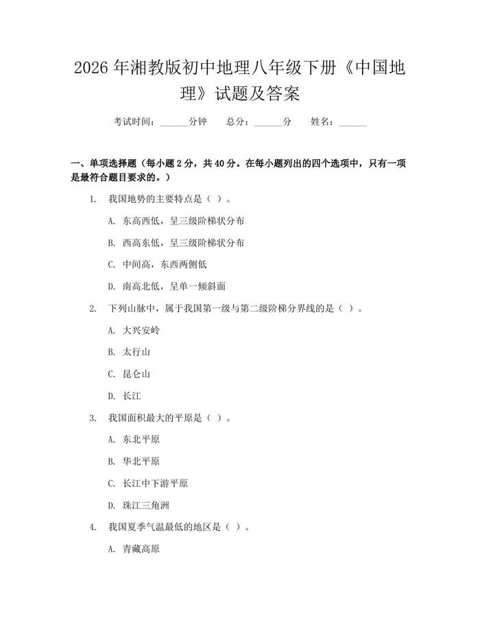 2026年湘教版初中地理八年级下册《中国地理》试题及答案：(docx+pdf)免费下载