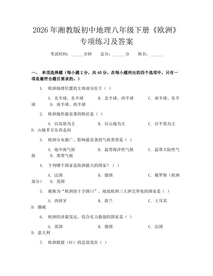 2026年湘教版初中地理八年级下册《欧洲》专项练习及答案:(docx+pdf)免费下载