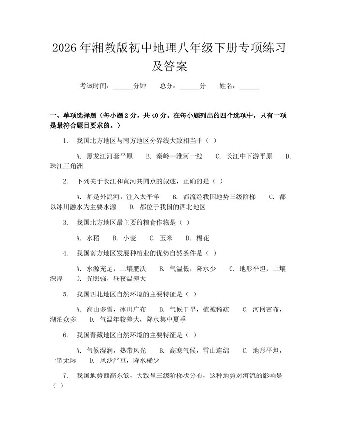 2026年湘教版初中地理八年级下册专项练习及答案:(docx+pdf)免费下载
