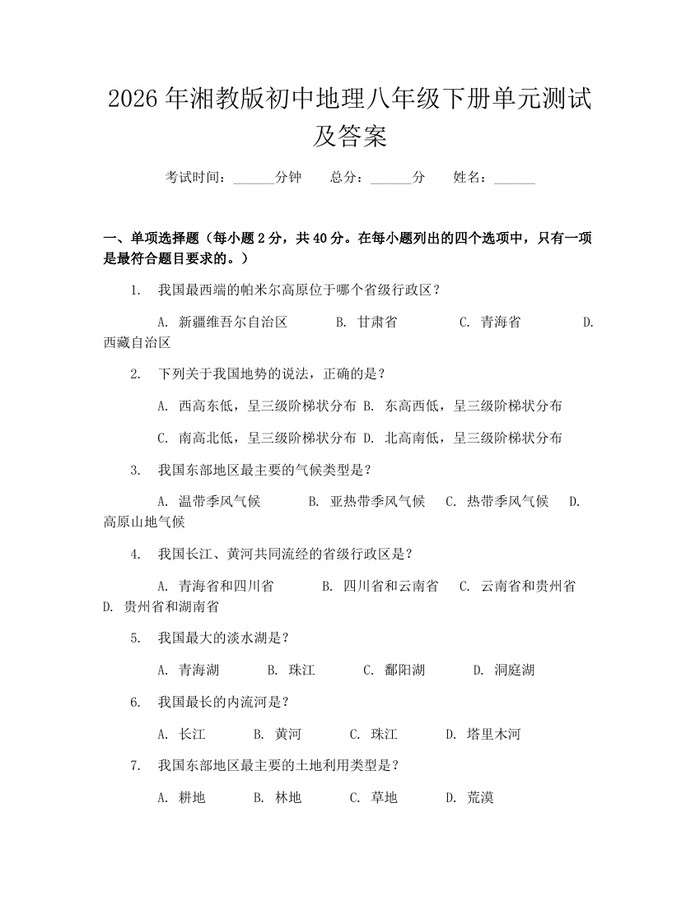 2026年湘教版初中地理八年级下册单元测试及答案：(docx+pdf)免费下载