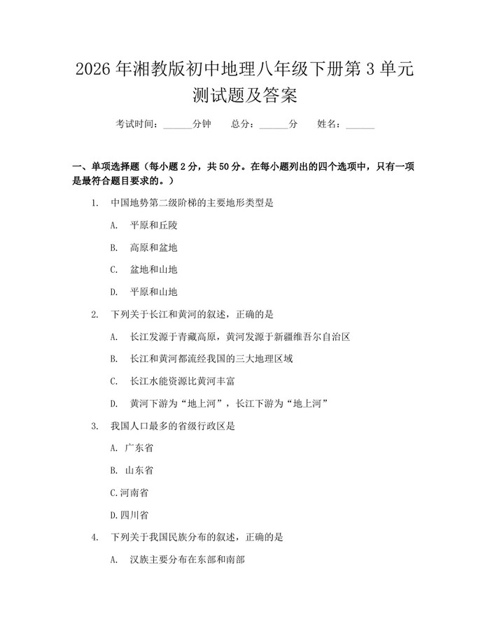 2026年湘教版初中地理八年级下册第3单元测试题及答案:(docx+pdf)免费下载