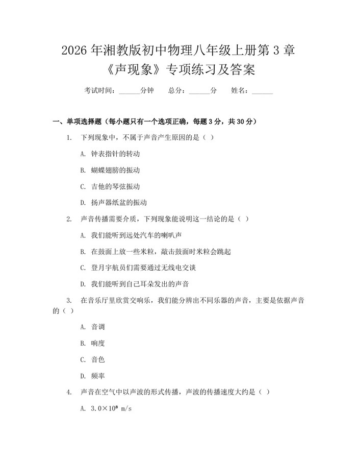 2026年湘教版初中物理八年级上册第3章《声现象》专项练习及答案：(docx+pdf)免费下载
