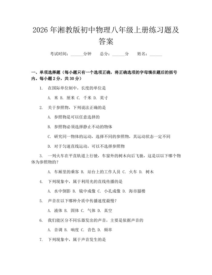 2026年湘教版初中物理八年级上册练习题及答案：(docx+pdf)免费下载
