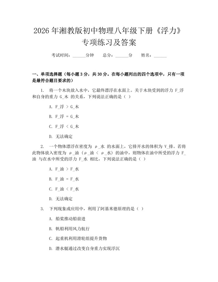 2026年湘教版初中物理八年级下册《浮力》专项练习及答案:(docx+pdf)免费下载