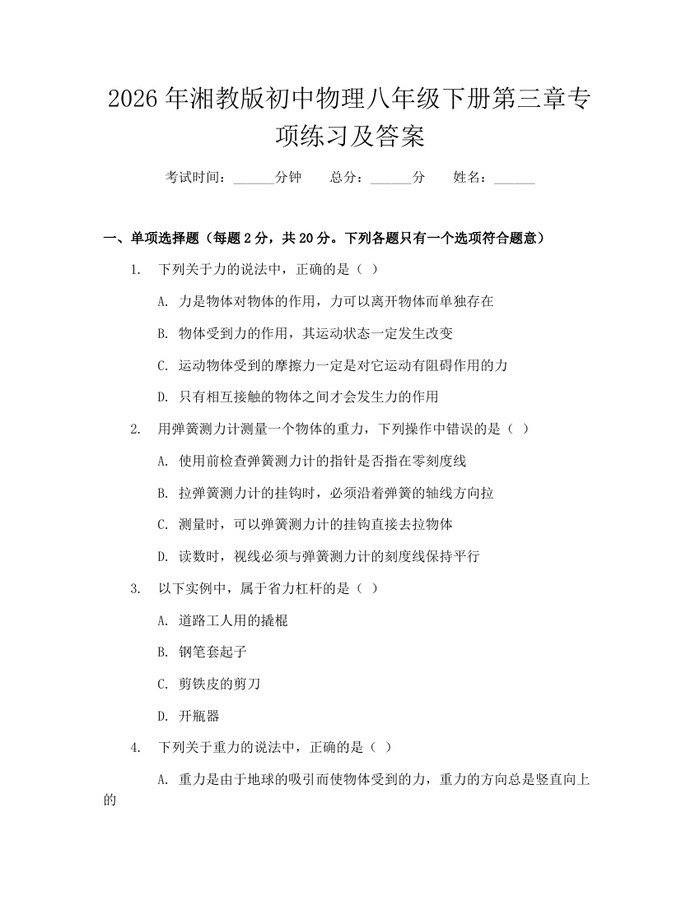 2026年湘教版初中物理八年级下册第三章专项练习及答案:(docx+pdf)免费下载