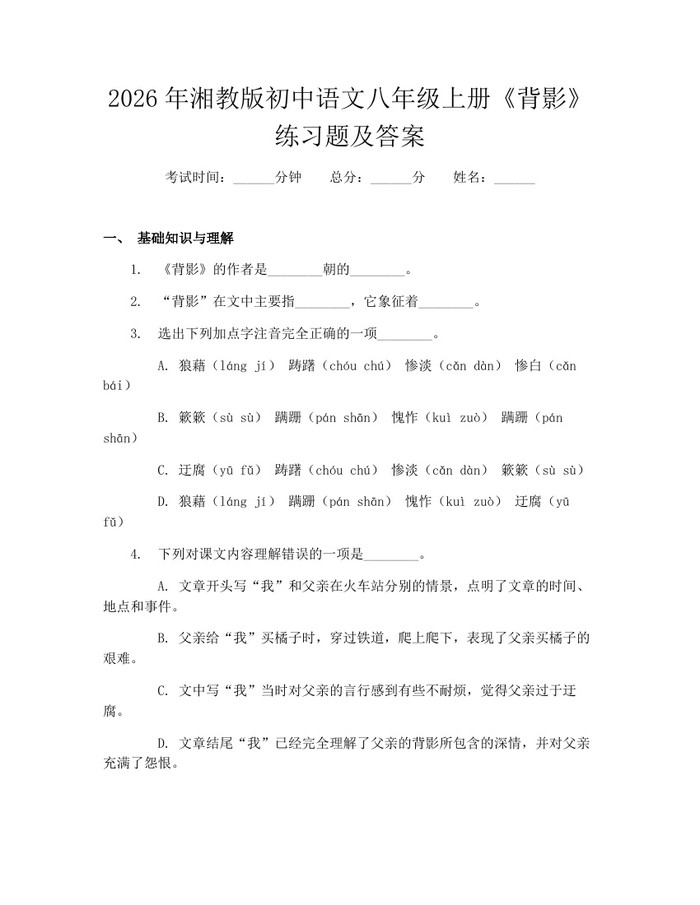 2026年湘教版初中语文八年级上册《背影》练习题及答案：(docx+pdf)免费下载