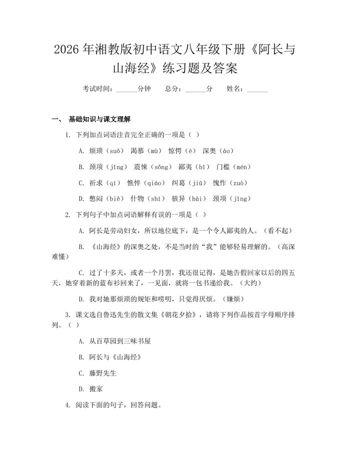2026年湘教版初中语文八年级下册《阿长与山海经》练习题及答案:(docx+pdf)免费下载