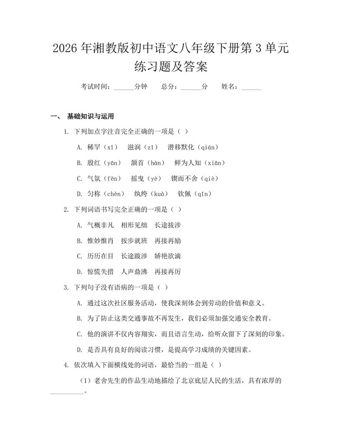 2026年湘教版初中语文八年级下册第3单元练习题及答案:(docx+pdf)免费下载