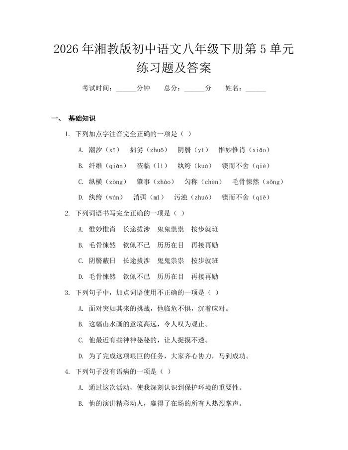 2026年湘教版初中语文八年级下册第5单元练习题及答案:(docx+pdf)免费下载