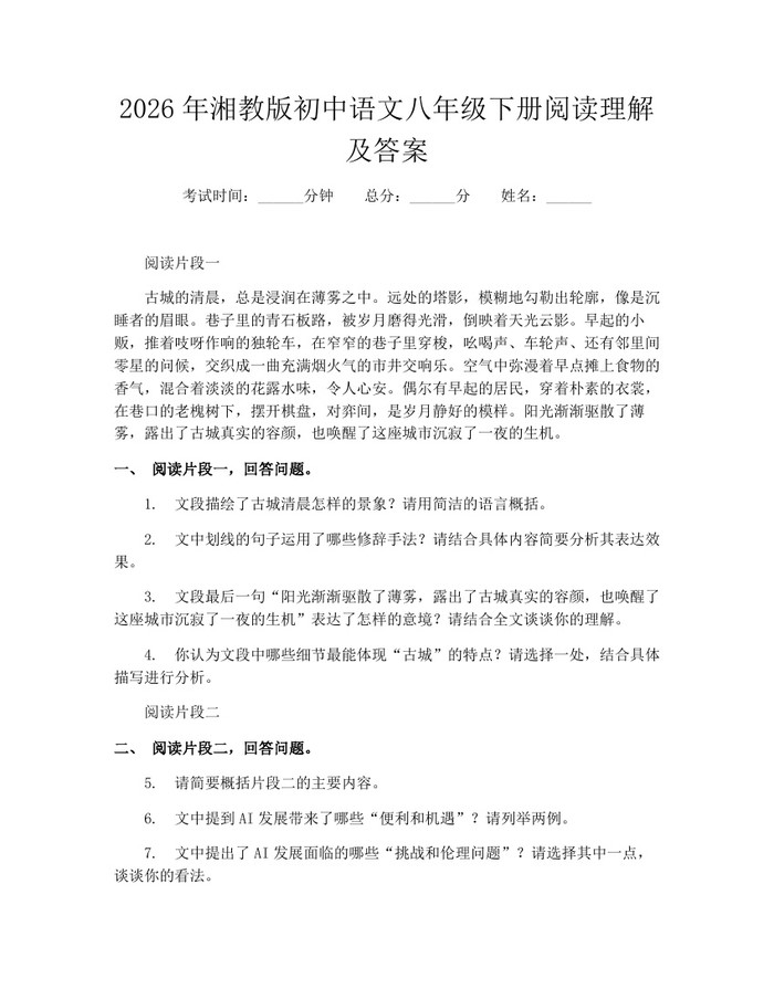 2026年湘教版初中语文八年级下册阅读理解及答案：(docx+pdf)免费下载