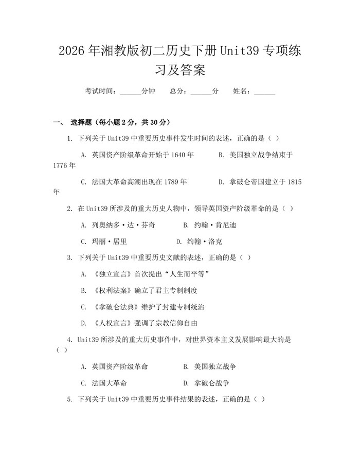 2026年湘教版初二历史下册Unit39专项练习及答案：(docx+pdf)免费下载